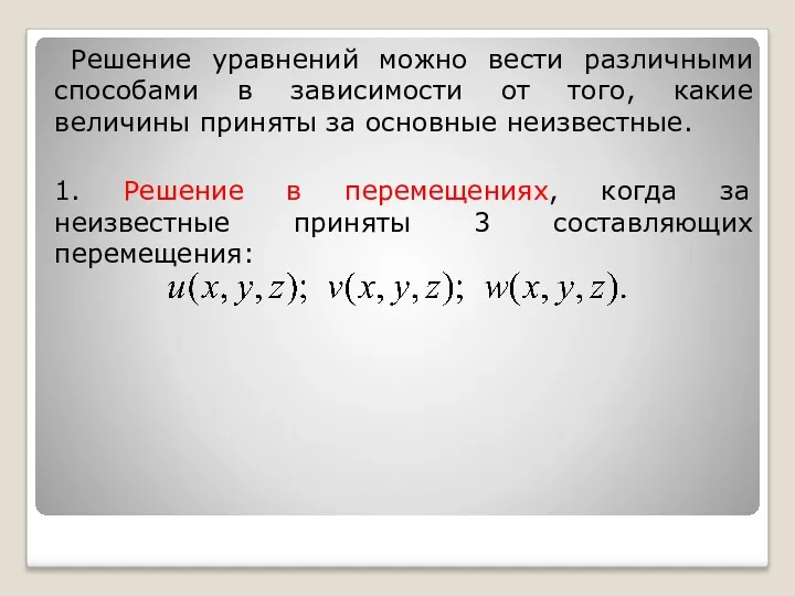 Решение уравнений можно вести различными способами в зависимости от того,