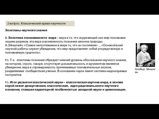 Эпистемы научного знания 3. Эпистема познаваемости мира – вера в