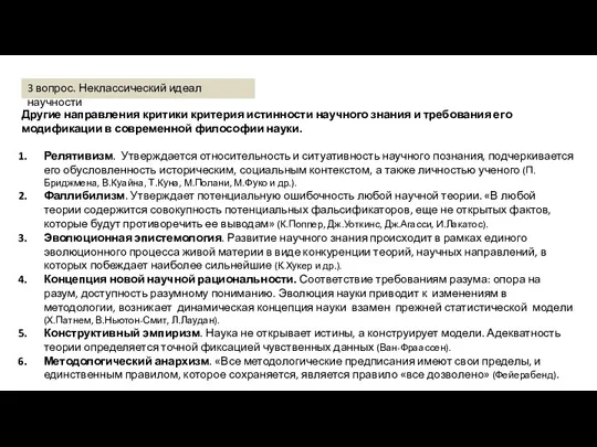 Другие направления критики критерия истинности научного знания и требования его