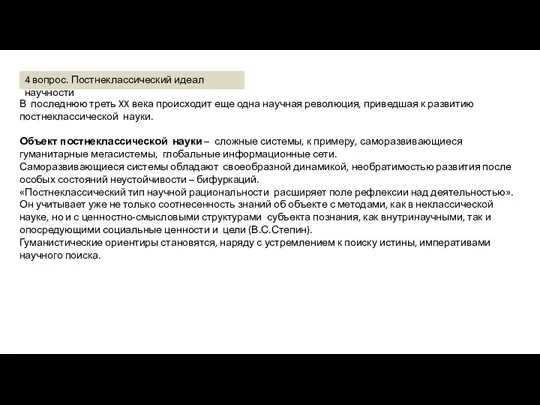 В последнюю треть XX века происходит еще одна научная революция,