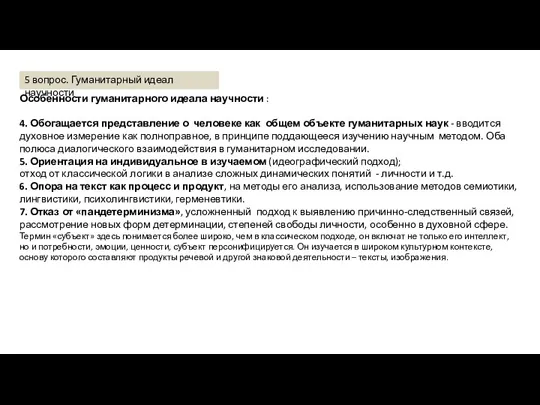 Особенности гуманитарного идеала научности : 4. Обогащается представление о человеке