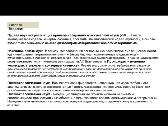 Первая научная революция привела к созданию классической науки (XVII )