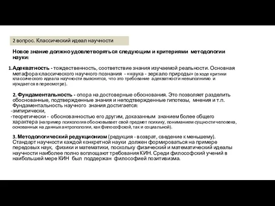 Новое знание должно удовлетворяться следующим и критериями методологии науки: Адекватность