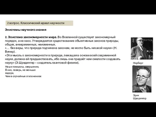 Эпистемы научного знания 2. Эпистема закономерности мира. Во Вселенной существует