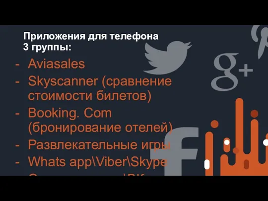 Приложения для телефона 3 группы: Aviasales Skyscanner (сравнение стоимости билетов)