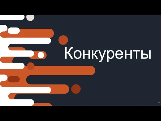 Конкуренты