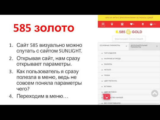 585 золото Сайт 585 визуально можно спутать с сайтом SUNLIGHT.