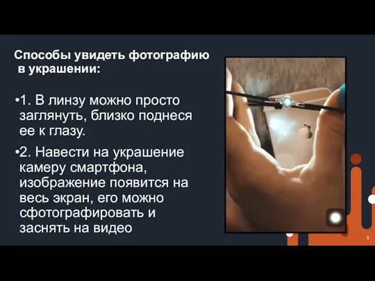 Способы увидеть фотографию в украшении: 1. В линзу можно просто