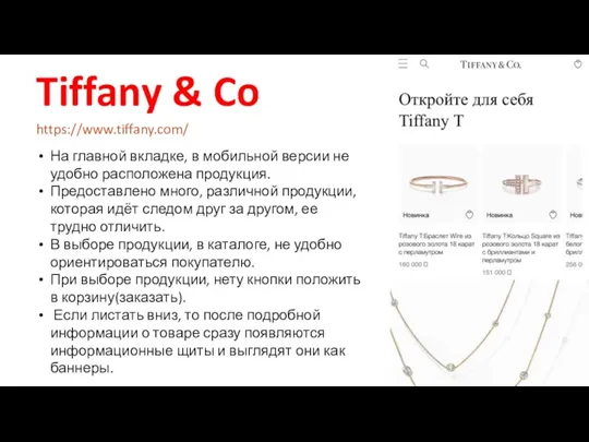Tiffany & Co https://www.tiffany.com/ На главной вкладке, в мобильной версии