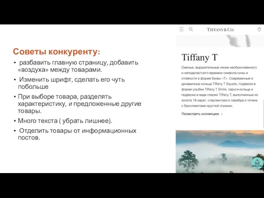 Советы конкуренту: разбавить главную страницу, добавить «воздуха» между товарами. Изменить