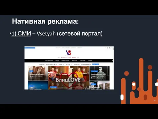 Нативная реклама: 1) СМИ – Vsetyah (сетевой портал)