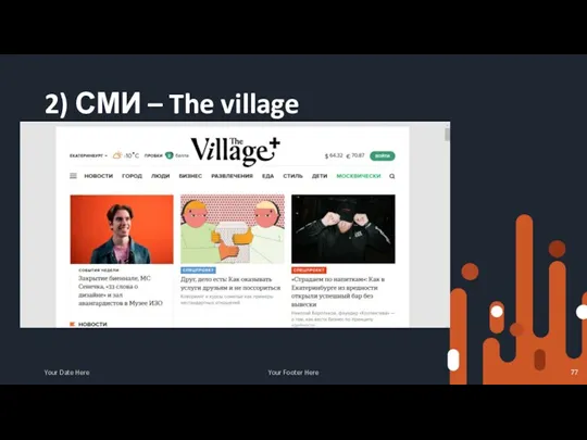 2) СМИ – The village Your Date Here Your Footer Here