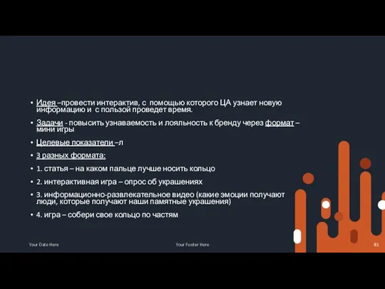 Идея –провести интерактив, с помощью которого ЦА узнает новую информацию