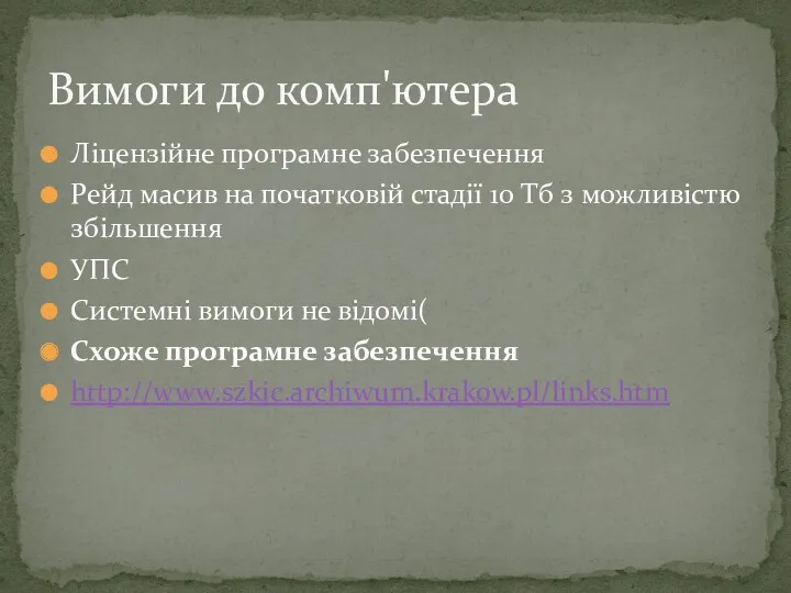 Ліцензійне програмне забезпечення Рейд масив на початковій стадії 10 Тб