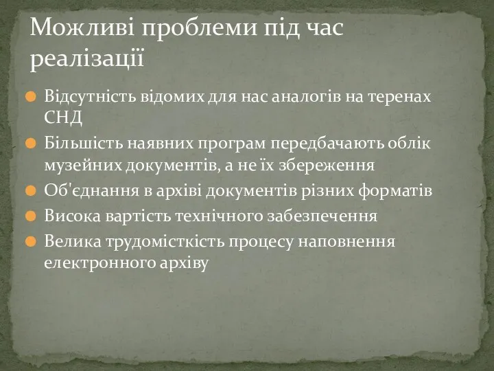 Відсутність відомих для нас аналогів на теренах СНД Більшість наявних