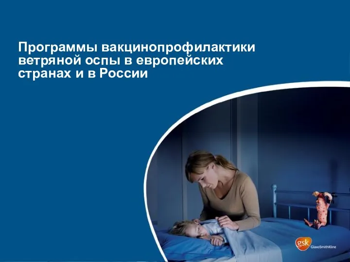 Программы вакцинопрофилактики ветряной оспы в европейских странах и в России