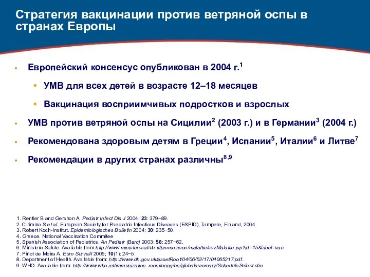Стратегия вакцинации против ветряной оспы в странах Европы Европейский консенсус опубликован в 2004