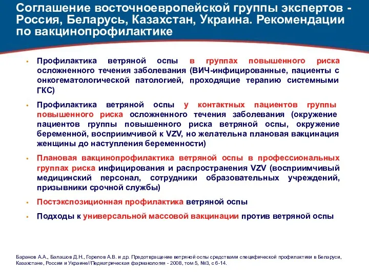 Соглашение восточноевропейской группы экспертов -Россия, Беларусь, Казахстан, Украина. Рекомендации по вакцинопрофилактике Профилактика ветряной