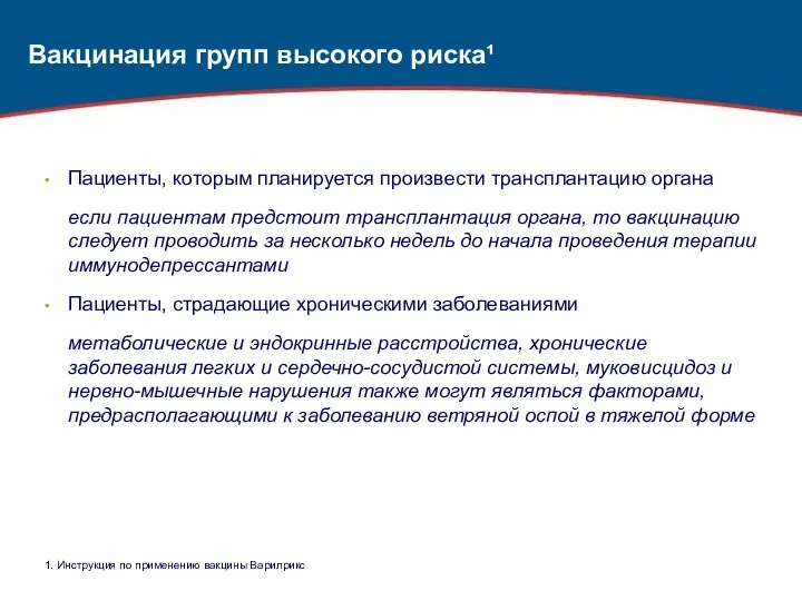 Вакцинация групп высокого риска¹ Пациенты, которым планируется произвести трансплантацию органа