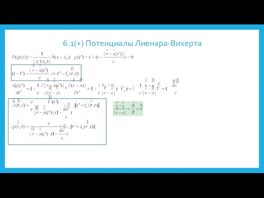 6.1(+) Потенциалы Лиенара-Вихерта