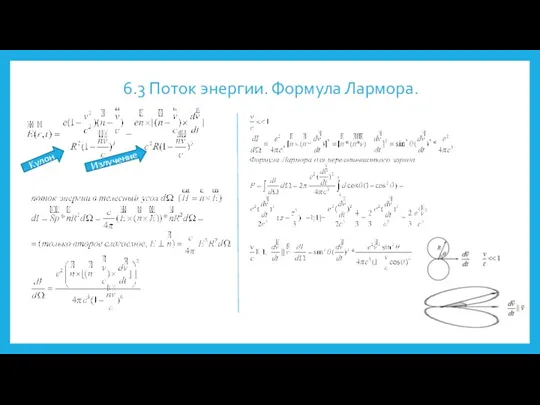 6.3 Поток энергии. Формула Лармора. Кулон Излучение