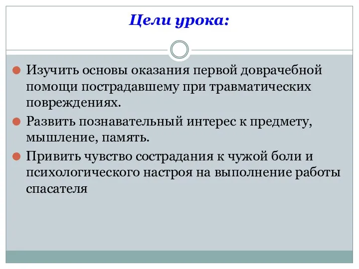 Цели урока: Изучить основы оказания первой доврачебной помощи пострадавшему при