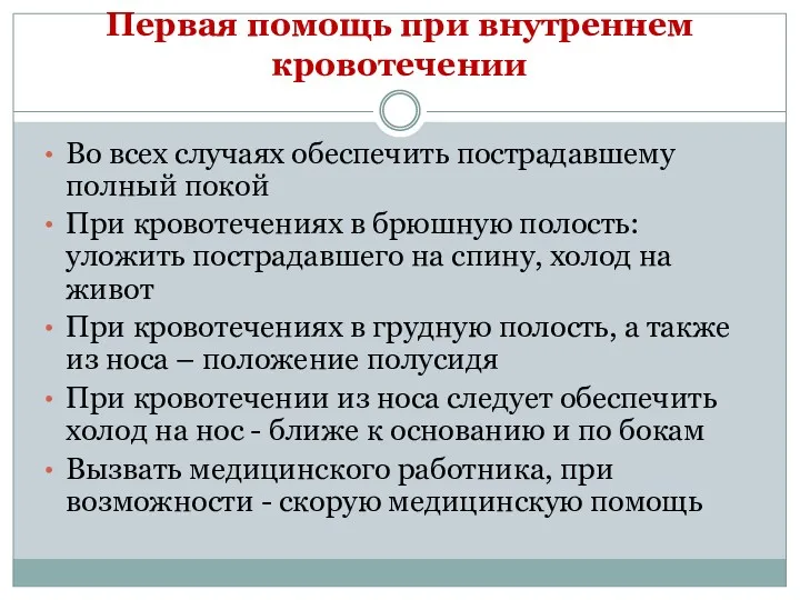 Первая помощь при внутреннем кровотечении Во всех случаях обеспечить пострадавшему