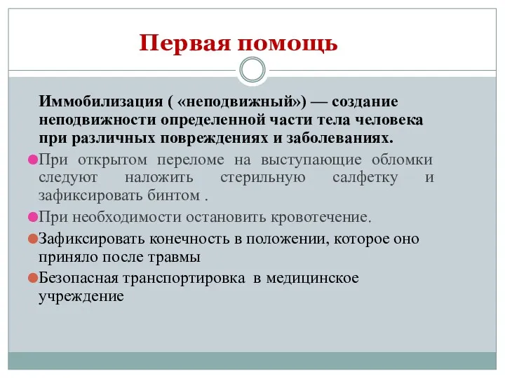 Первая помощь Иммобилизация ( «неподвижный») — создание неподвижности определенной части