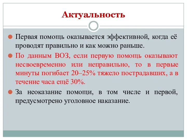 Актуальность Первая помощь оказывается эффективной, когда её проводят правильно и