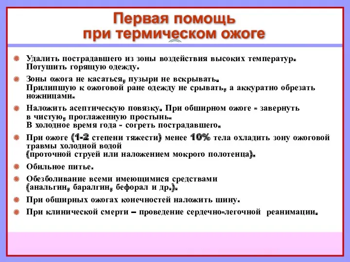 Удалить пострадавшего из зоны воздействия высоких температур. Потушить горящую одежду.