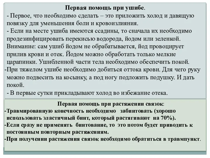 Первая помощь при ушибе. - Первое, что необходимо сделать –