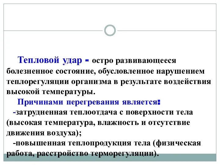 Тепловой удар - остро развивающееся болезненное состояние, обусловленное нарушением теплорегуляции