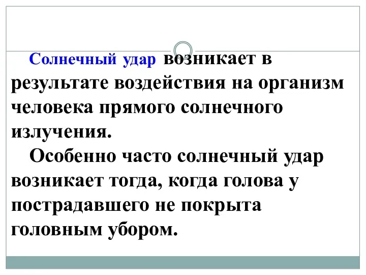 Солнечный удар возникает в результате воздействия на организм человека прямого