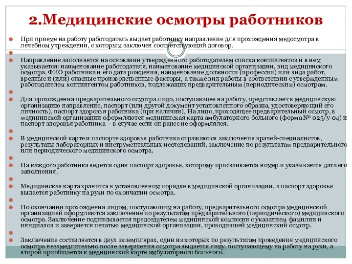 2.Медицинские осмотры работников При приеме на работу работодатель выдает работнику