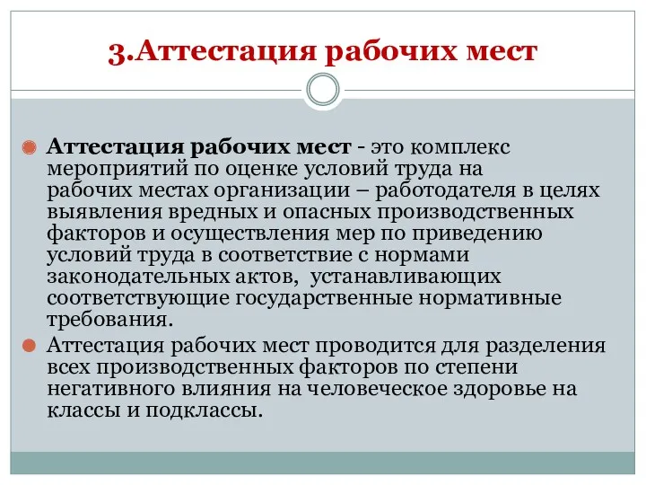 3.Аттестация рабочих мест Аттестация рабочих мест - это комплекс мероприятий