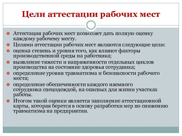 Цели аттестации рабочих мест Аттестация рабочих мест позволяет дать полную