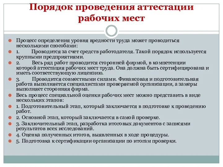 Порядок проведения аттестации рабочих мест Процесс определения уровня вредности труда