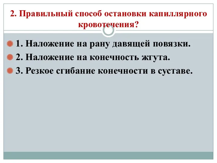 2. Правильный способ остановки капиллярного кровотечения? 1. Наложение на рану