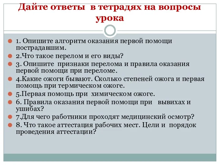 Дайте ответы в тетрадях на вопросы урока 1. Опишите алгоритм