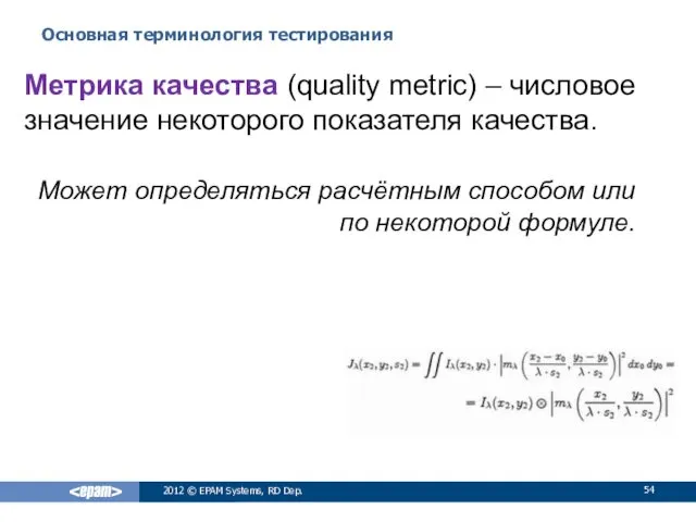 Основная терминология тестирования 2012 © EPAM Systems, RD Dep. Метрика качества (quality metric)