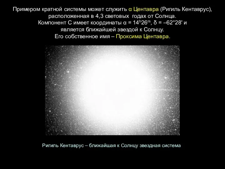 Примером кратной системы может служить α Центавра (Ригиль Кентаврус), расположенная