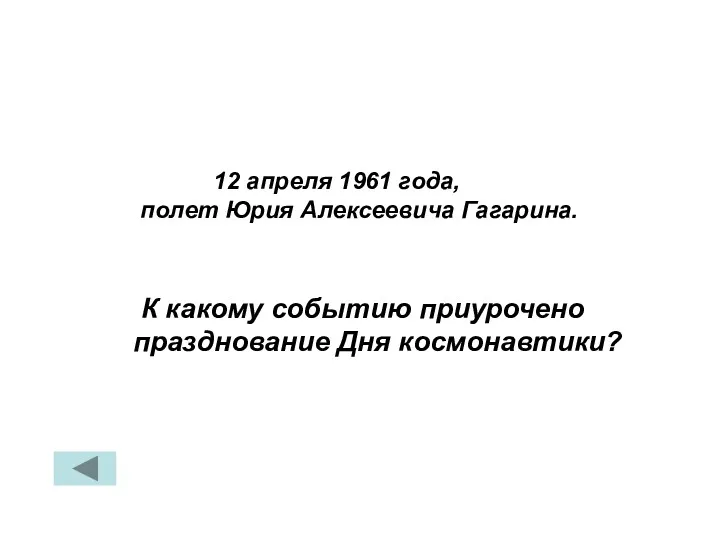 К какому событию приурочено празднование Дня космонавтики? 12 апреля 1961 года, полет Юрия Алексеевича Гагарина.