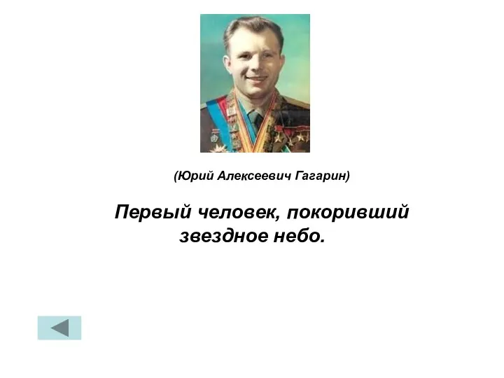 Первый человек, покоривший звездное небо. (Юрий Алексеевич Гагарин)