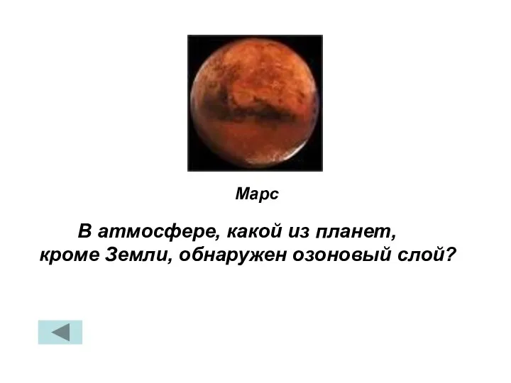 В атмосфере, какой из планет, кроме Земли, обнаружен озоновый слой? Марс