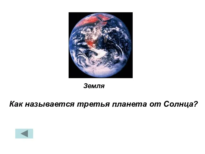 Как называется третья планета от Солнца? Земля