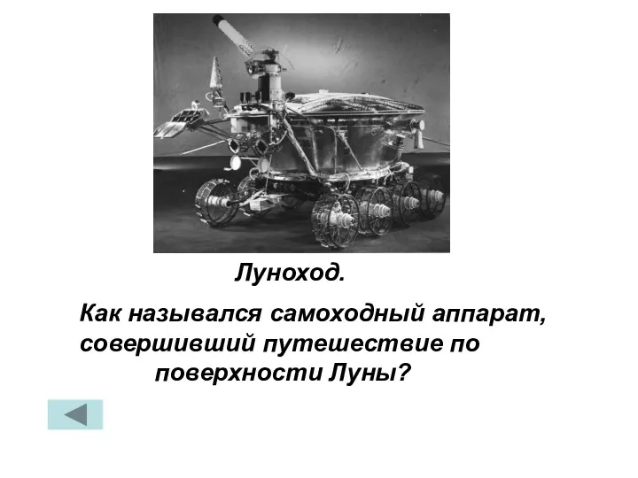 Как назывался самоходный аппарат, совершивший путешествие по поверхности Луны? Луноход.