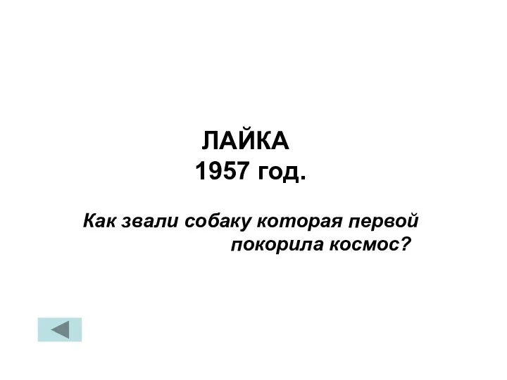 Как звали собаку которая первой покорила космос? ЛАЙКА 1957 год.