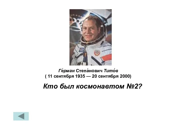 Кто был космонавтом №2? Ге́рман Степа́нович Тито́в ( 11 сентября 1935 — 20 сентября 2000)