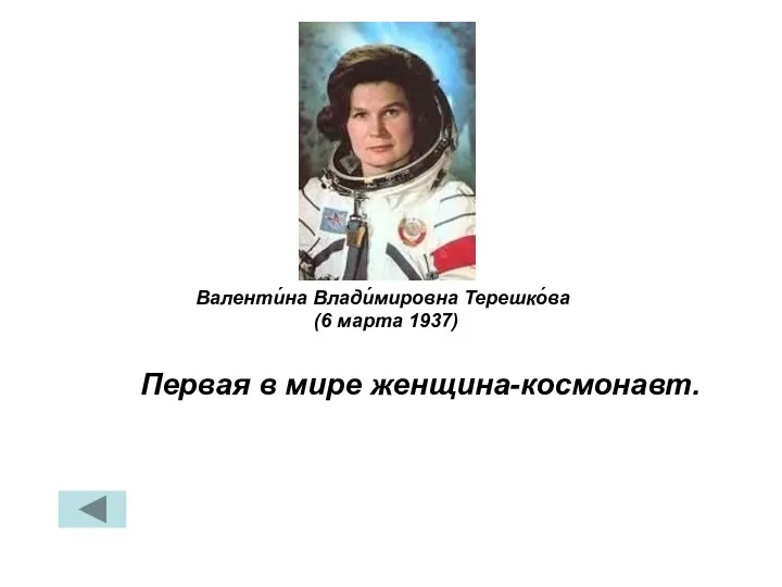 Первая в мире женщина-космонавт. Валенти́на Влади́мировна Терешко́ва (6 марта 1937)