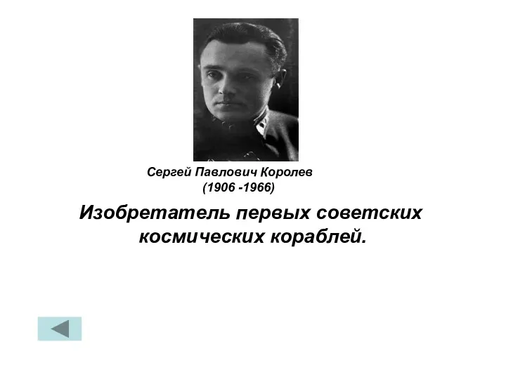 Изобретатель первых советских космических кораблей. Сергей Павлович Королев (1906 -1966)
